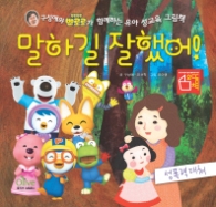 말하길 잘했어: 성폭력 대처 : 구성애와 뽀로로가 함께하는 유아 성교육 그림책 